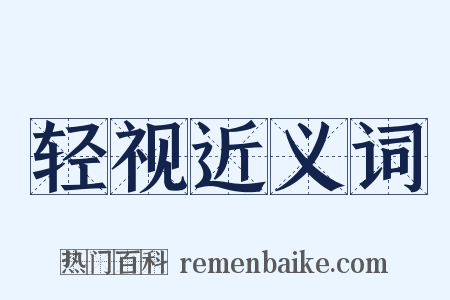 轻视近义词是什么意思的图片